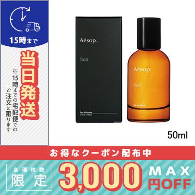 国内正規品 】Aesop Tacitタシット 50ml ほぼ新品サンプル2本付 楽天