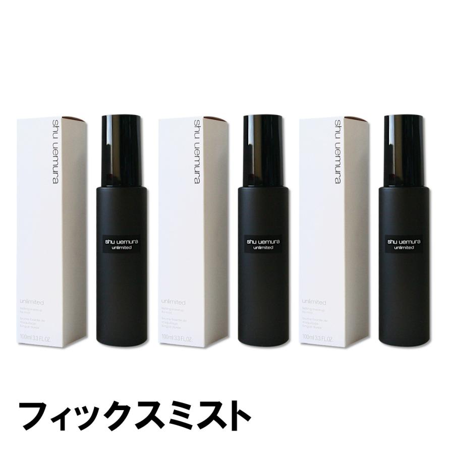 アンリミテッド 【セット販売 3本セット】シュウウエムラ メイクアップ