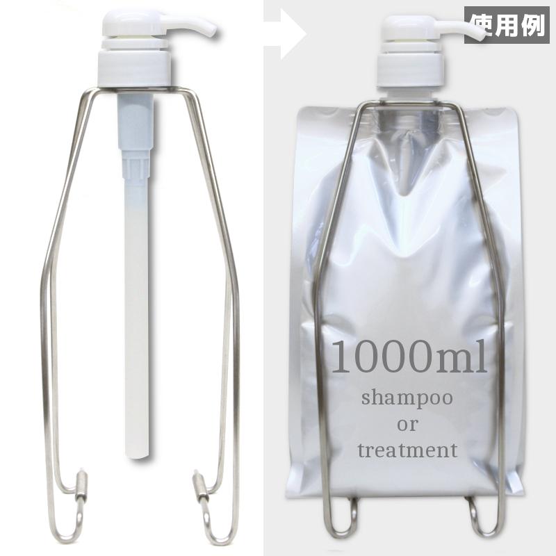 セット販売 2個セット】ヘアケア専用 スタンド＆ポンプセット 1000mlの