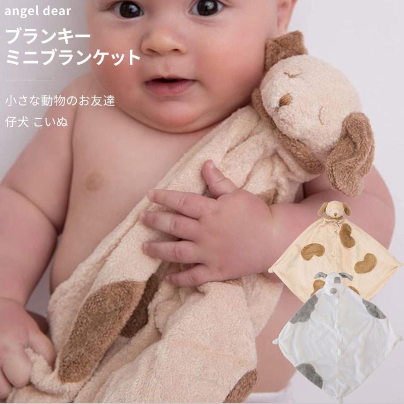 Angel Dear ブランキー ミニブランケット 犬 動物のお友達 ぬいぐるみ