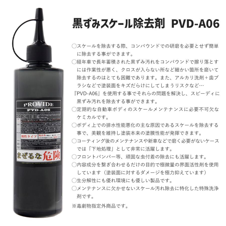 プロヴァイド 黒ずみスケール除去剤 PVD-A06 OC メンテナンス