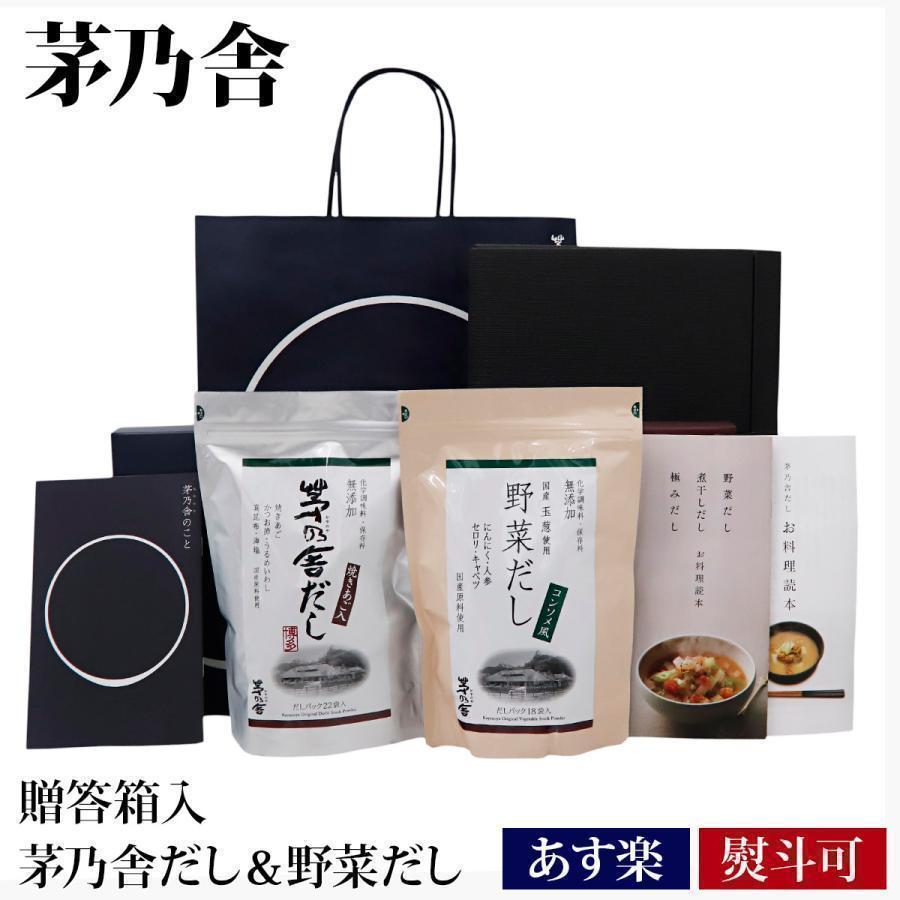 茅乃舎だし ギフト 贈答 茅乃舎 ギフトセット 久原本家 箱入 野菜だし