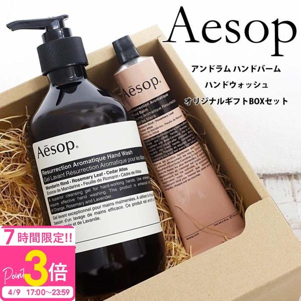 Aesop（イソップ） 紙袋付 ギフト ハンドソープ ハンドクリーム ギフト
