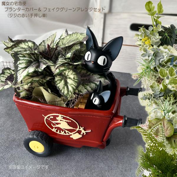 スタジオジブリ ジブリ グッズ 魔女の宅急便 プランターカバー