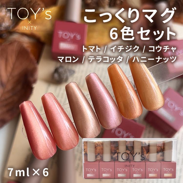 TOYs x INITY トイズアイニティ こっくりマグ 7ml 6色セット : ネイル