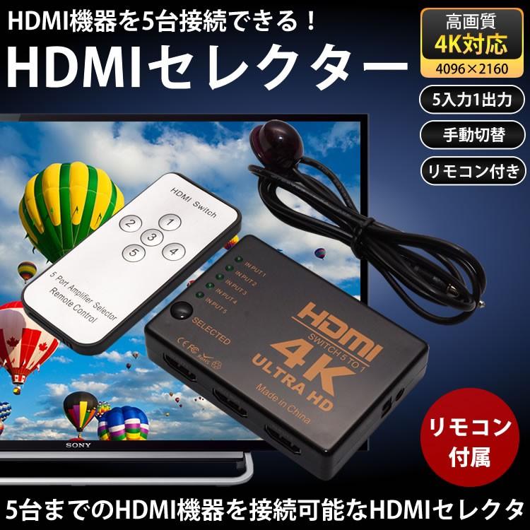 4K対応 HDMI セレクター リモコン 付き 切替器 5ポート 5入力 1出力