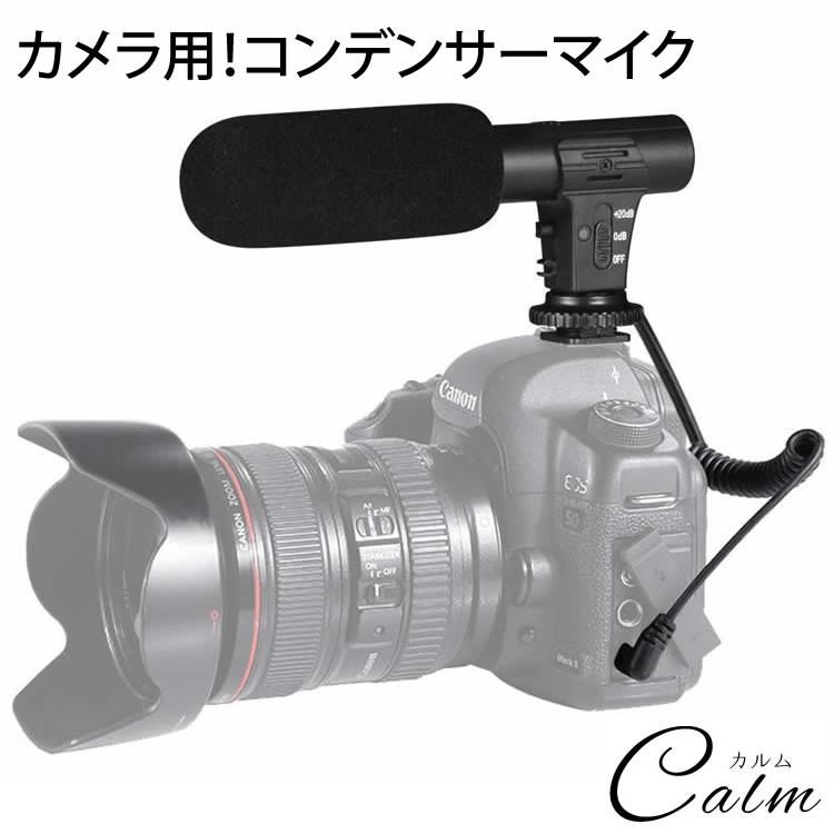 カメラ用 外付けマイク 一眼レフ コンデンサーマイク 3.5mm プラグ 単