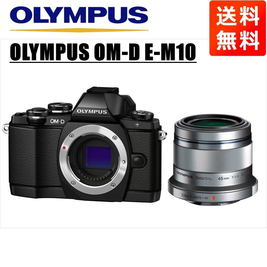 OM-D オリンパス OLYMPUS E-M10 ブラックボディ 45mm 1.8 シルバー
