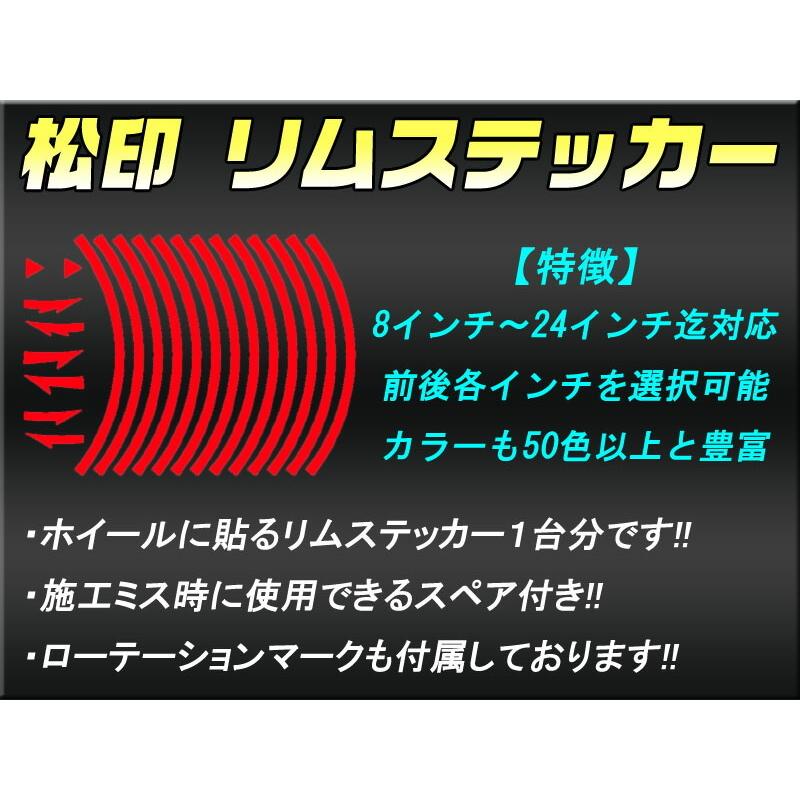 松印】 リムステッカー 3/5/7mm カラー60色 8〜24インチ グランド