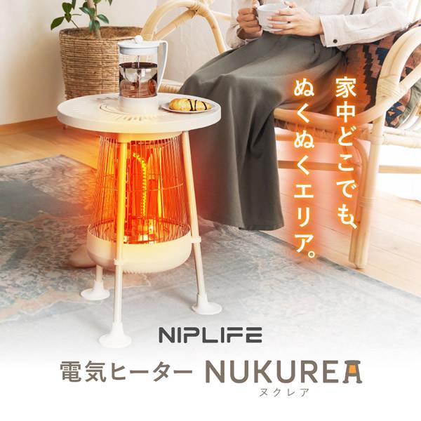 電気ヒーター NUKUREA ヌクレア NL-NK25WT (送料無料) 暖房器具 足元