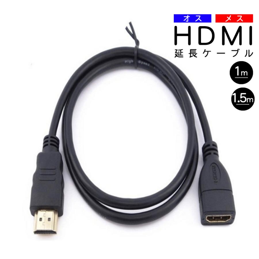 HDMI延長ケーブル HDMIケーブル オス メス 1m 1.5m HDMI 延長ケーブル