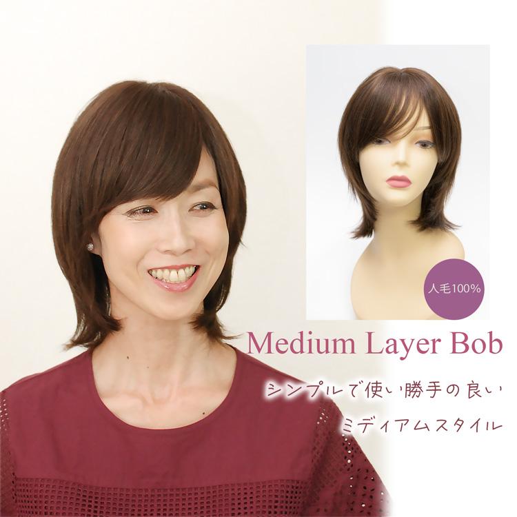 人毛ウィッグ 人毛100％ 自然 医療用対応 ミディアムレイヤーボブ CW