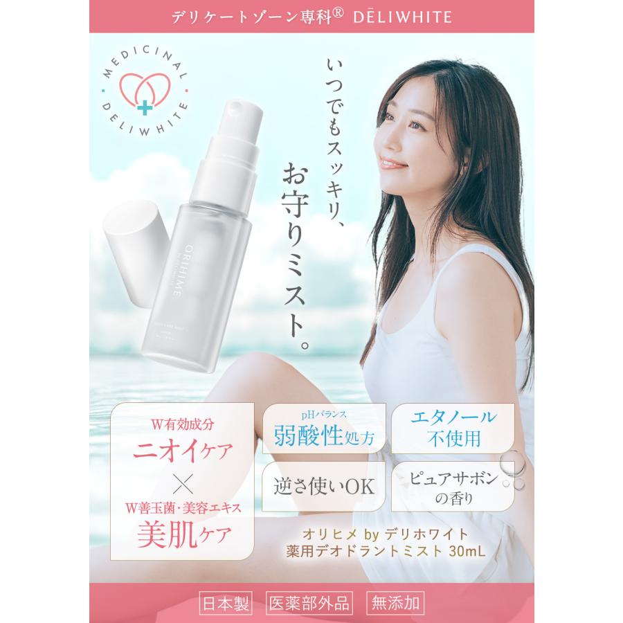DELIWHITE（デリホワイト） デリケートゾーン 匂いケア ニオイ ミスト