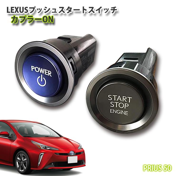 レクサス純正 トヨタ 50系 プリウス用 LEXUSプッシュスタートスイッチ
