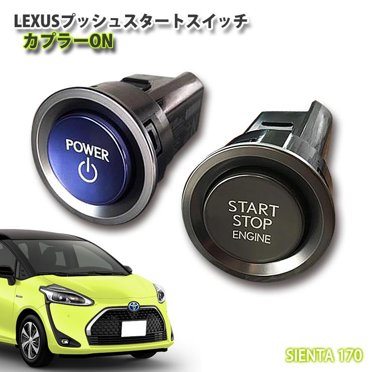 レクサス純正 170シエンタ用 LEXUSプッシュスタートスイッチ(カプラー