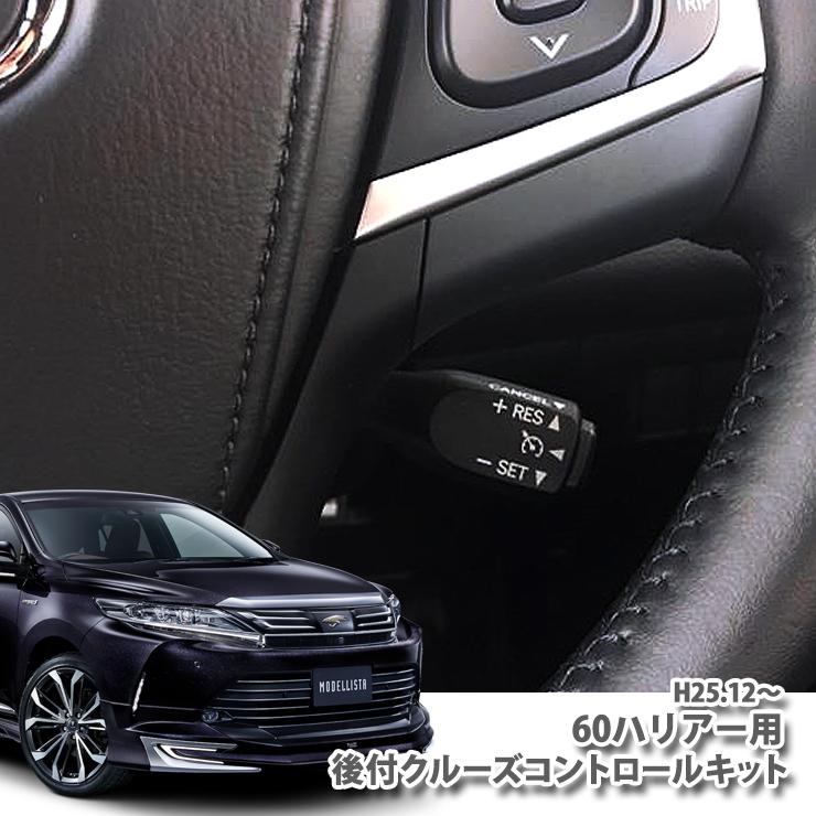 トヨタ ハリアーZSU60/ZSU65 （H25.12〜H29.6） クルーズコントロール