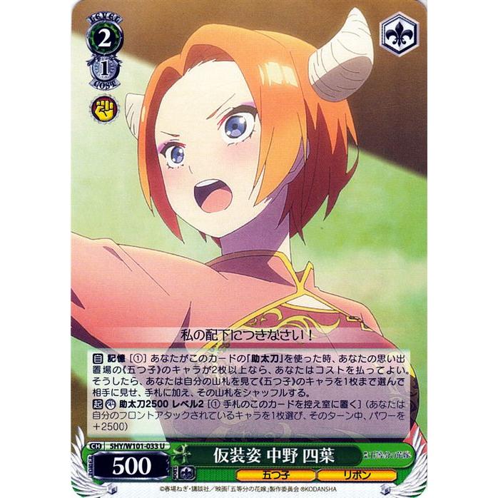 ヴァイスシュヴァルツ 映画 五等分の花嫁 仮装姿 中野 四葉(U) 5HY