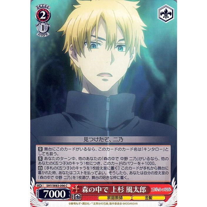 ヴァイスシュヴァルツ 五等分の花嫁 森の中で 上杉風太郎 C 5HY/W83