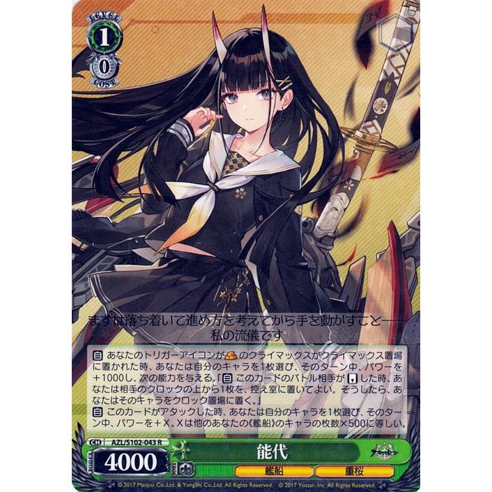 ヴァイスシュヴァルツ アズールレーン 能代(R) AZL/S102-043