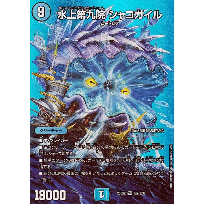 デュエル・マスターズ 水上第九院 シャコガイル(スーパーレア) 頂上