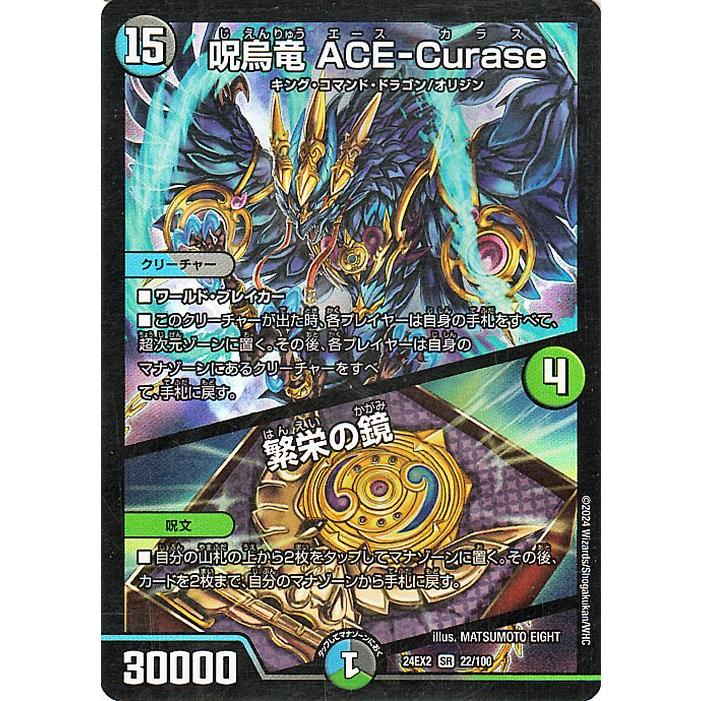 デュエル・マスターズ 呪烏竜 ACE-Curase／繁栄の鏡(スーパーレア