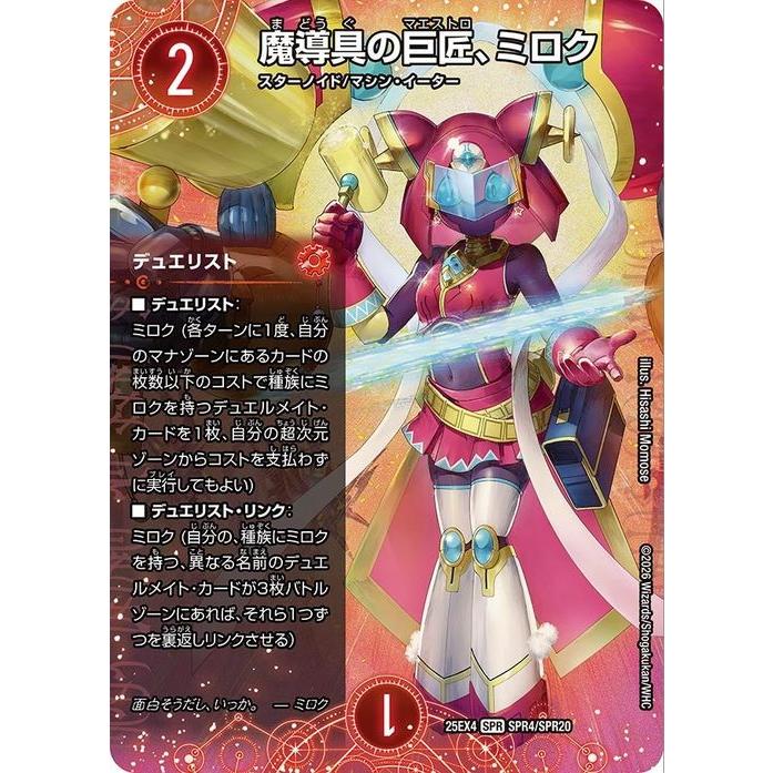 デュエル・マスターズ 魔導具の巨匠、ミロク(SPR) エピソード4