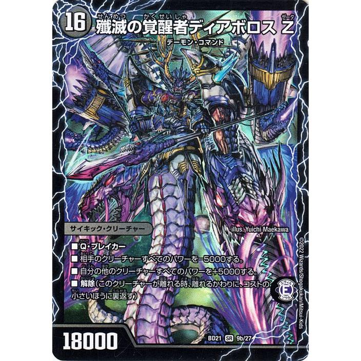 デュエル・マスターズ 時空の封殺ディアス Z／殲滅の覚醒者ディアボロ