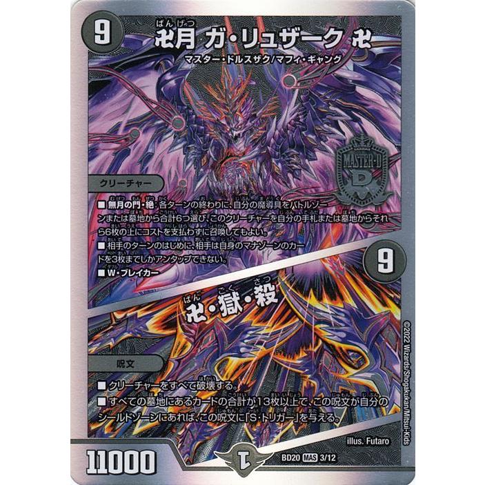 デュエル・マスターズ 卍月 ガ・リュザーク 卍／卍・獄・殺(マスター