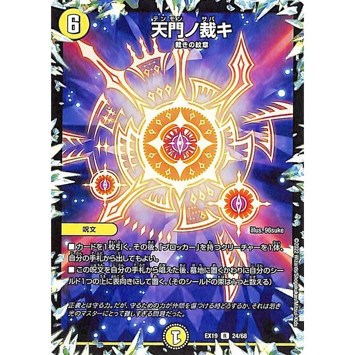 デュエル・マスターズ 天門ノ裁キ(レア) マスター・ファイナル