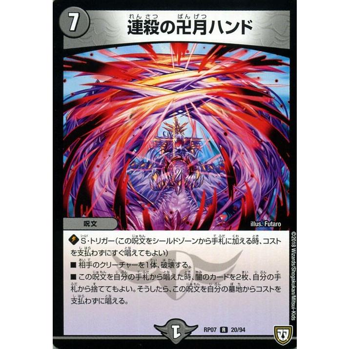 デュエル・マスターズ 双極篇 連殺の卍月ハンド(レア) †ギラギラ†煌世