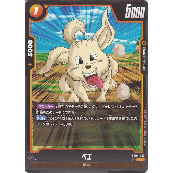 ドラゴンボール ドラゴンボールカードゲームフュージョンワールド ベエ