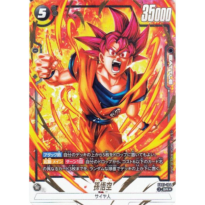 ドラゴンボール フュージョンワールド 孫悟空 アルバト FB07-104
