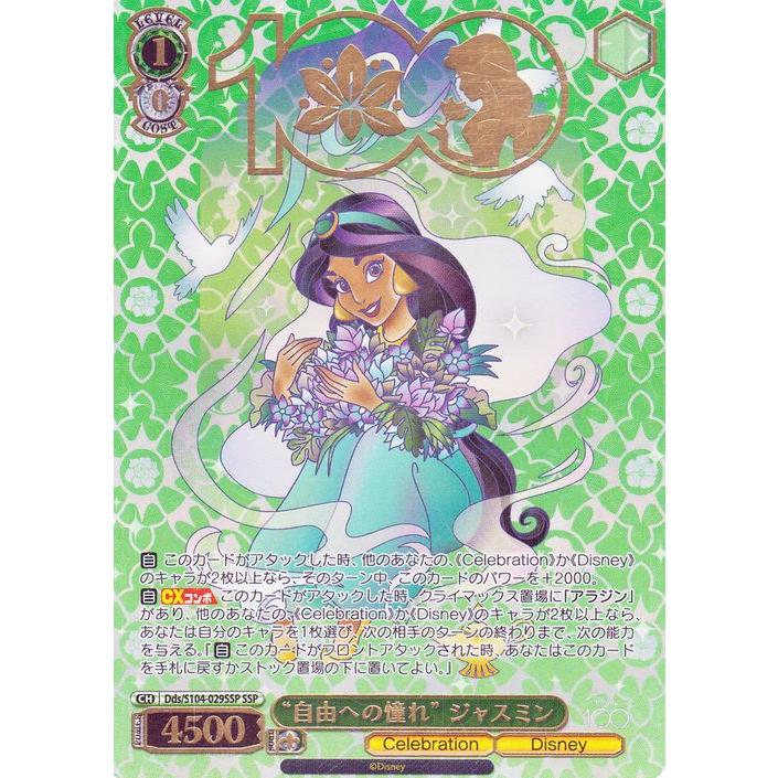 ヴァイスシュヴァルツ Disney100 自由への憧れ ジャスミン(SSP) Dds