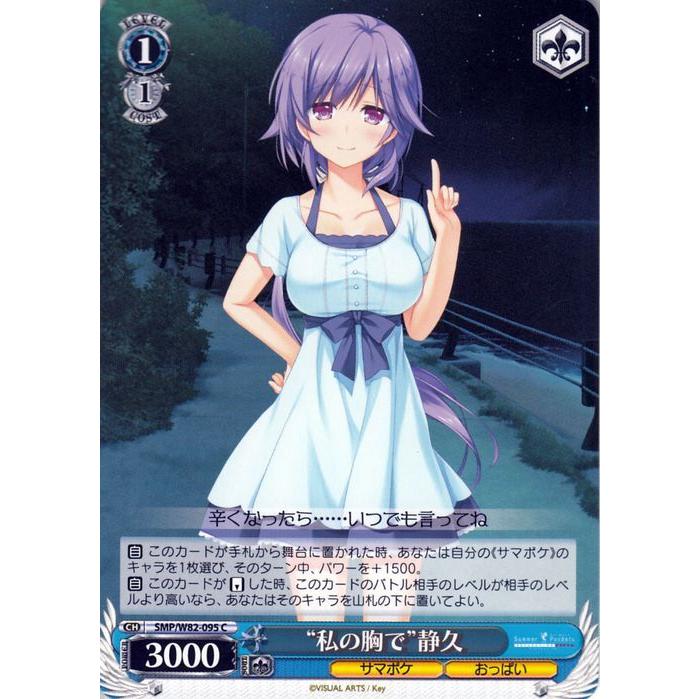 ヴァイスシュヴァルツ Summer Pockets REFLECTION BLUE “私の胸で”静久