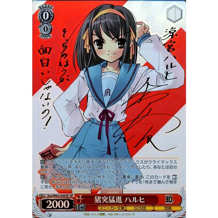 ヴァイスシュヴァルツ 角川スニーカー文庫 猪突猛進 ハルヒ(SP)※箔押し