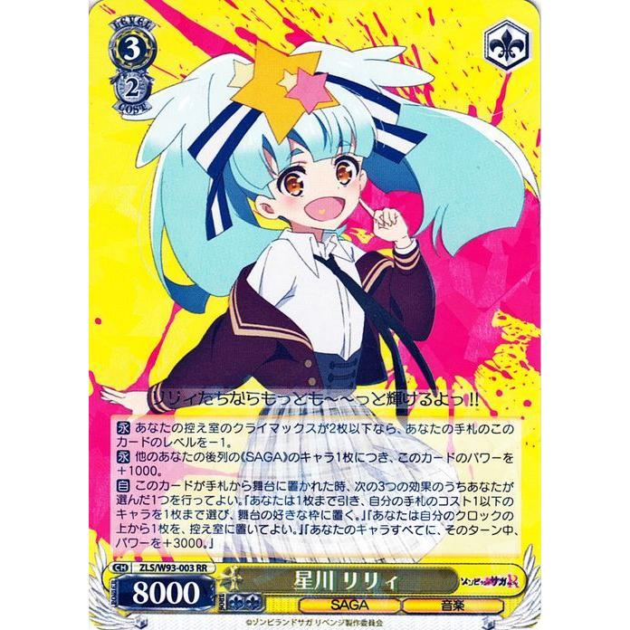 ヴァイスシュヴァルツ ゾンビランドサガ リベンジ 星川 リリィ(RR) ZLS