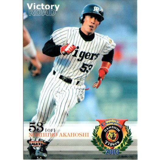 BBM2003 阪神タイガース優勝セット『栄光の軌跡』 レギュラーカード No