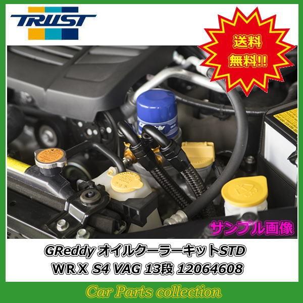 TRUST（トラスト） WRX S4 VAG (14.08〜) FA20 GReddy オイルクーラー