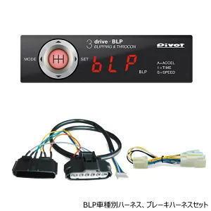 在庫有 PIVOT ピボット 3-drive・BLP スロコン ハーネスセット MT車