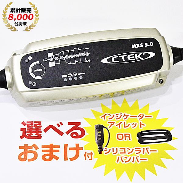 CTEK（シーテック） 在庫有 日本正規品 PSE認証 MXS5.0JP バッテリー