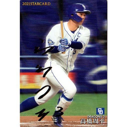 カルビー2021 プロ野球チップス 第二弾 スターカードゴールドサイン