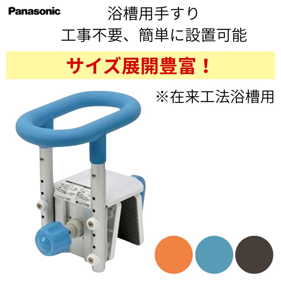 Panasonic（パナソニック） 手すり 浴槽手すり 手摺 お風呂手すり 浴槽