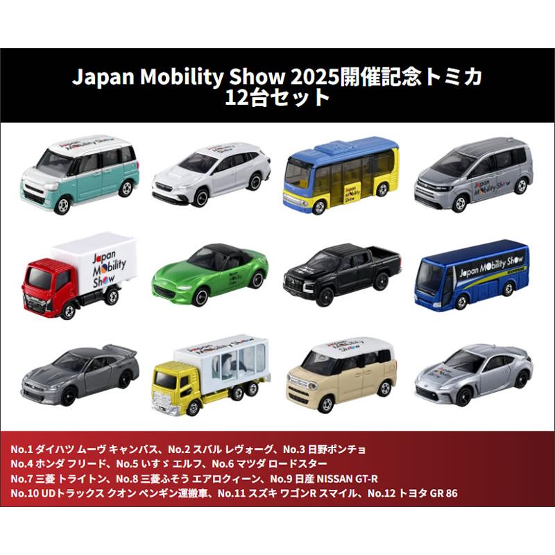 タカラトミー（TAKARA TOMY） 【JAPAN MOBILITY SHOW 2025 開催記念