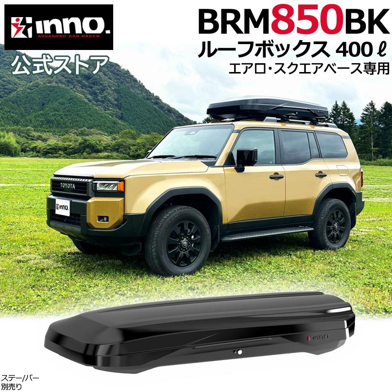 INNO 車 ルーフボックス BRM850BK イノー ルーフボックス850 容量 400L