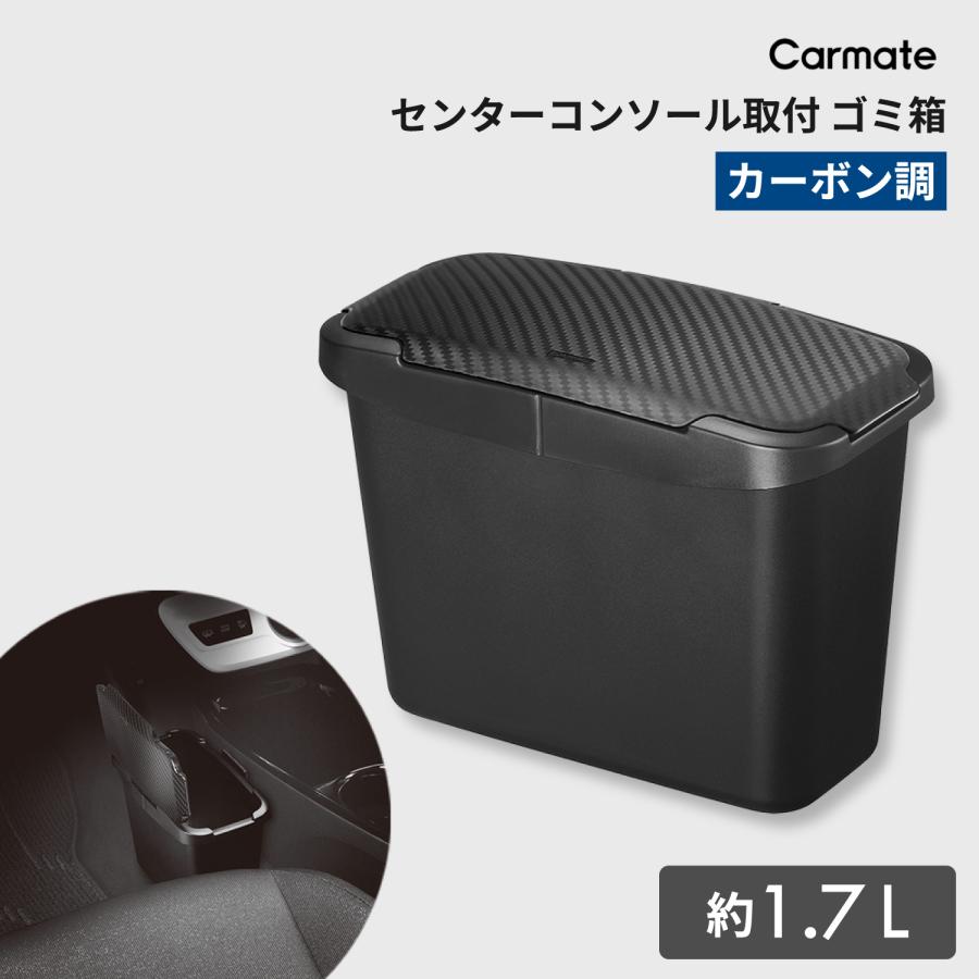 カーメイト（CARMATE） 車 ゴミ箱 CZ489 センターコンソールゴミ箱