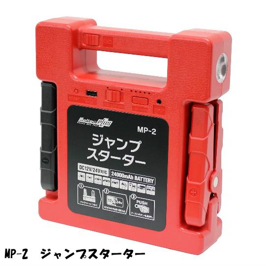 メルテック ジャンプスターター 大自工業 Meltec 大容量 MP-2 : カー