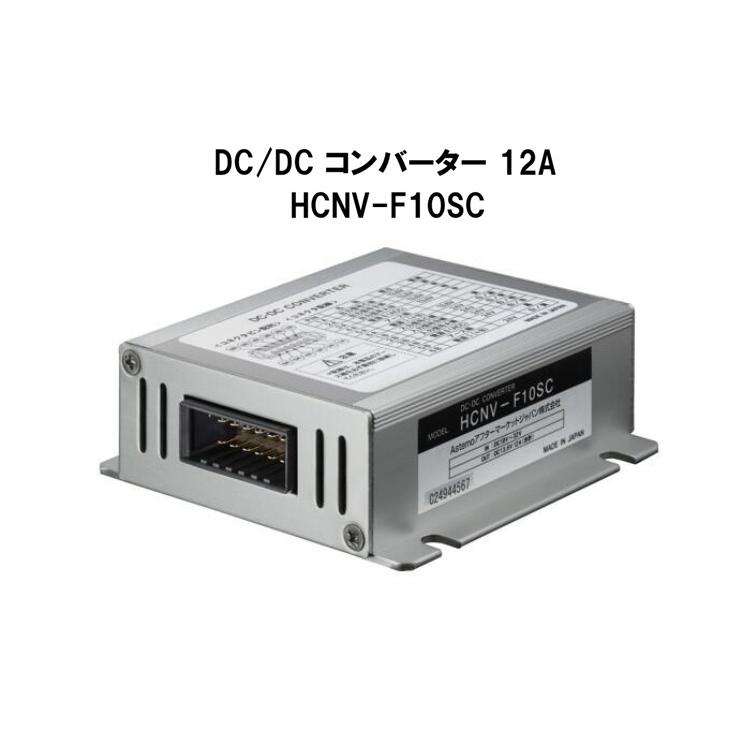 日立（HITACHI） DC/DCコンバーター 12A HCNV-F10SC : カーマイスター
