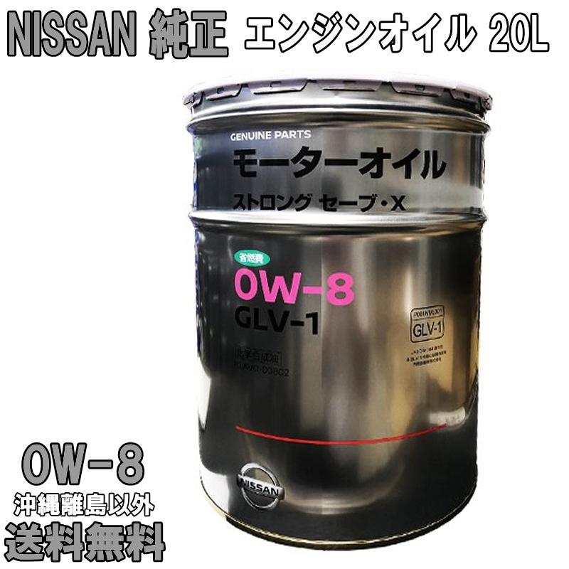 日産（NISSAN） 日産純正 エンジンオイル 0W-8 20L 0W8 NISSAN純正