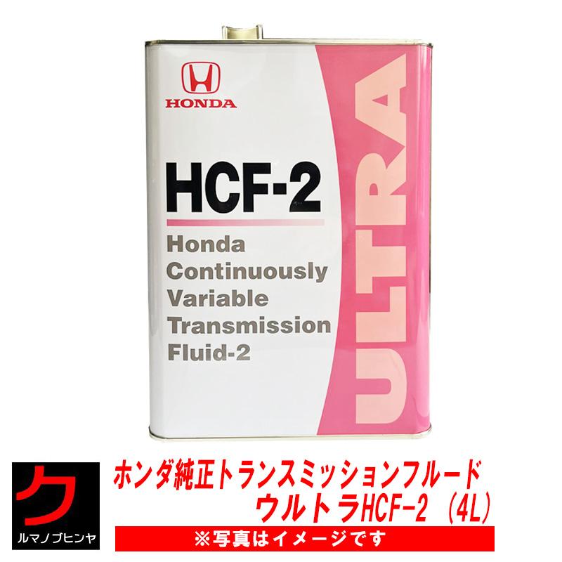 ホンダ（HONDA） ホンダ純正 ATF CVTフルード CVTF ULTRA HCF2 4L