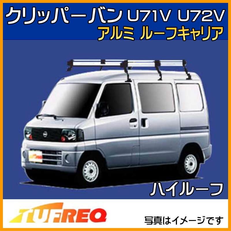 精興工業 クリッパーバン U71V U72V クリッパー ルーフキャリア TUFREQ